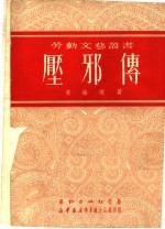 压邪传 电子书封面