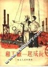 和工厂一起成长 封面