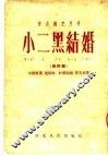 速成识字用书  小二黑结婚  新评戏  第5版 封面