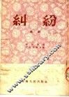 豫剧  纠纷 封面