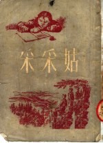 采采姑-从顽皮女孩到少年先锋队员 封面