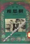评剧  相思树 封面