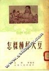 怎样种好大豆 封面