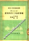中心小学辅导研究工作的实际 封面
