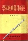 最新耳鼻咽喉科学 封面