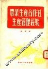 农业生产合作社生产管理经验 封面