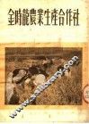 金时龙农业生产合作社  第2版 封面