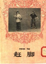 河南曲剧、梆剧  赶脚 封面