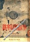 跳伞员的故事 封面