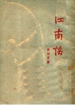江南谣 XI 封面