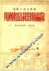 除虫菊的栽培和利用 封面
