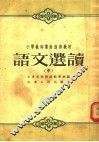 小学教师业余进修教材  语文选读  中 封面