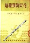 怎样预防天花  第3版 封面