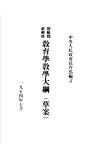 初级师范学校教育学教学大纲  草案 封面