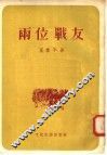 两位战友  小说集 封面