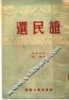 选民证  时装梆剧 封面