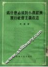 为什么必须对小农经济实行社会主义改造 封面