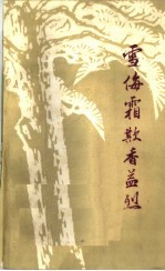 雪侮霜歁香益烈 封面