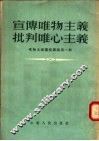 宣传唯物主义批判唯心主义 唯物主义讲座讲稿 第1辑 封面