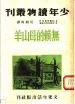 无赖的母山羊 封面