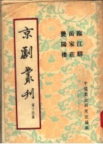 京剧丛刊  第14集  临江驿  岳家庄  艳阳楼 封面