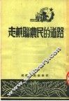 走苏联农民的道路 封面