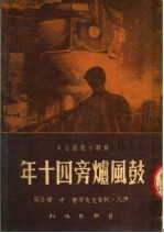 鼓风炉旁四十年 封面