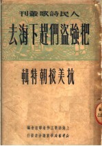 把强盗们赶下海去  抗美援朝特辑 封面