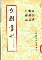 京剧丛刊  第25集  抗金兵  借赵云  打麺缸 封面