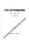 中华人民共和国地质图说明书  1：4000000 封面