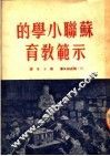 苏联小学的示范教育 封面