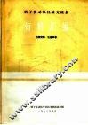 转子发动机经验交流会资料汇编 封面