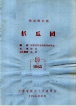 戏曲剧目选  扒瓜园 封面