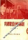 我亲眼看到的苏联 封面