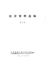 红萍资料选编  1 封面
