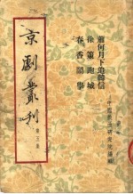 京剧丛刊  第5集  萧何月下追韩信  徐策跑城  春香闹学 封面