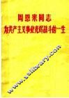 周恩来同志为共产主义事业光辉战斗的一生 封面