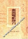 书与电影评介 封面