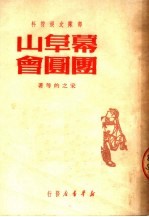 部队文娱材料  幕阜山团圆会 封面