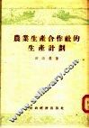 农业生产合作社的生产计划 封面