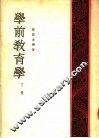 学前教育学  下 封面