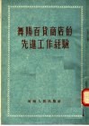 舞阳百货商店的先进工作经验 封面