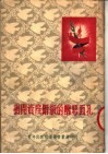 揭开资产阶级的丑恶面孔 封面
