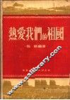 热爱我们的祖国 封面