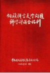 侗族语言文字问题科学讨论会汇刊 封面