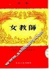 女教师  评剧 封面