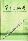 学习与批判  学习毛主席军事著作批判林彪资产阶级军事路线 封面