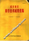 武汉地区科学技术成果选编  1970-1973 封面