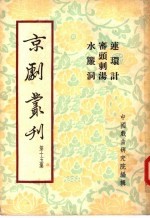 京剧丛刊  第15集  连环计  审头刺汤  水帘洞 封面