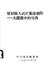 登封县人民的集体创作：大跃进中的号角 封面